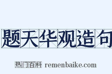 题天华观造句是什么意思的图片